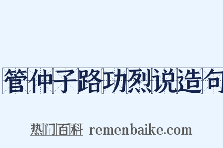 管仲子路功烈说造句是什么意思的图片